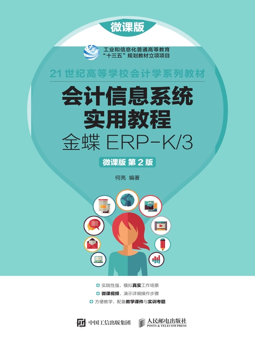 Title details for 会计信息系统实用教程 by 何亮编著 - Available